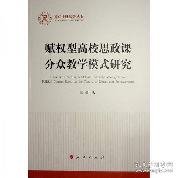 賦權(quán)型高校思政課分眾模式研究 教學(xué)方法及理論