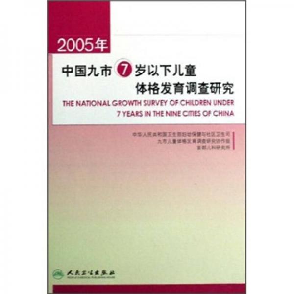 2005年中国九市7岁以下儿童体格发育调查研究