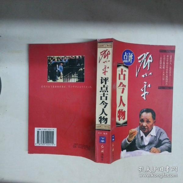 鄧小平評點古今人物