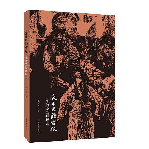 走出巴顏喀拉——李伯安繪畫研究