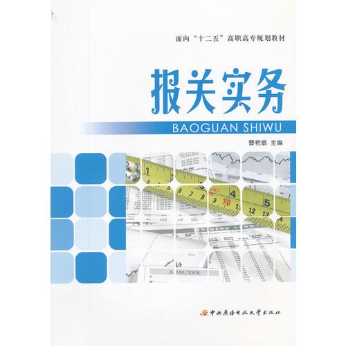 面向“十二五”高職高專規(guī)劃教材──報關(guān)實務(wù)