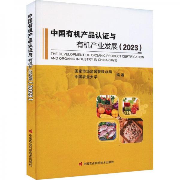 全新正版圖書 中品認證與有機產(chǎn)業(yè)發(fā)展（23）國家市場監(jiān)督管局中國農(nóng)業(yè)科學技術出版社9787511663870