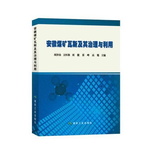 安徽煤礦瓦斯及其治理與利用
