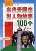 當(dāng)代愛國杰出人物故事100個(gè)