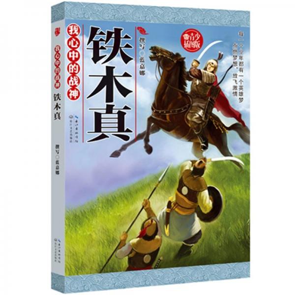 我心中的戰(zhàn)神.鐵木真