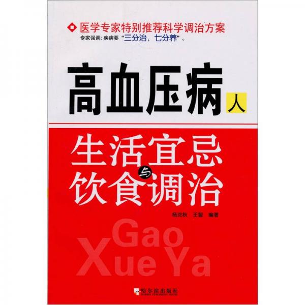 高血壓病人生活宜忌飲食與調(diào)治