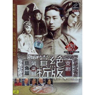 京劇絕版賞析第七輯旦角篇