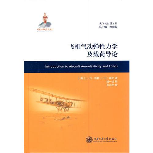 飛機(jī)氣動(dòng)彈性力學(xué)及載荷導(dǎo)論