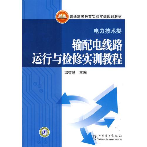 普通高等教育實驗實訓(xùn)規(guī)劃教材（電力技術(shù)類）輸配電線路運行與檢修實訓(xùn)教程