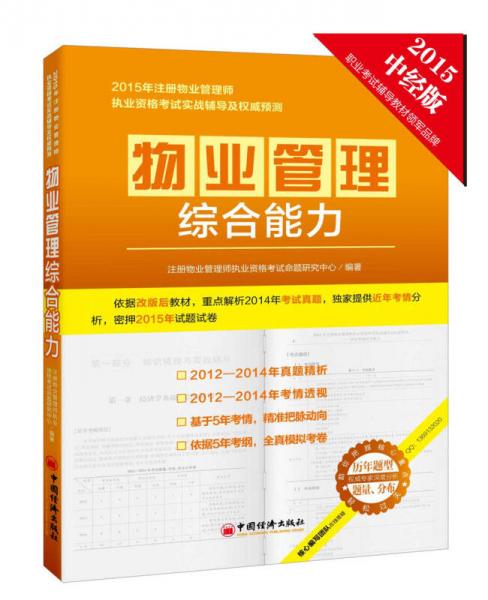 2015年注册物业管理师执业资格考试实战辅导及权威预测系列丛书 物业管理综合能力