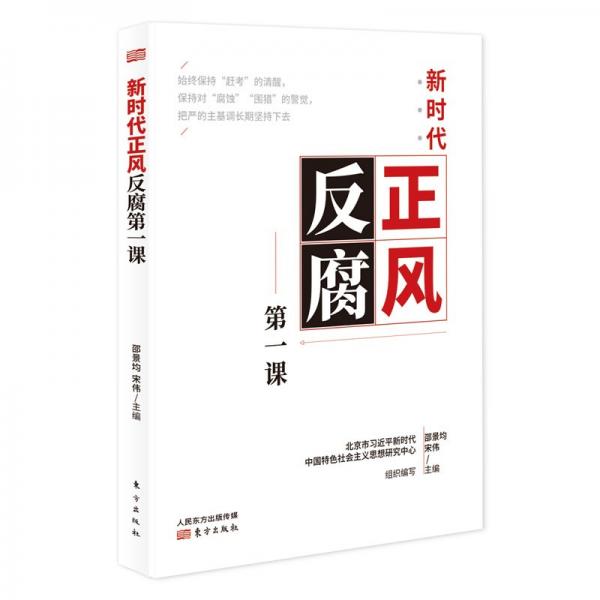 新時(shí)代正風(fēng)反腐第一課