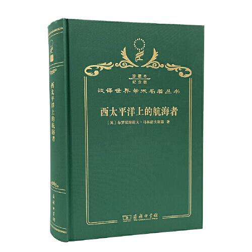 西太平洋上的航海者 : 美拉尼西亞新幾內亞群島土
著人之事業(yè)及冒險活動的報告