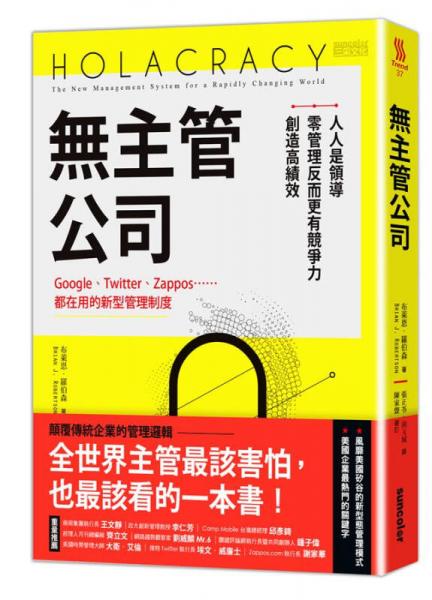 無主管公司: Google、Twitter、Zappos...都在用的新型管理制度
