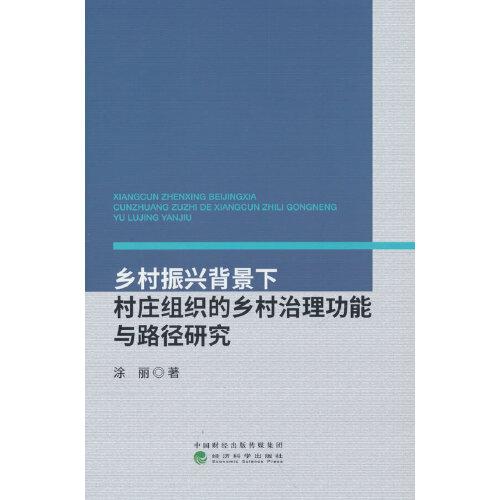 鄉(xiāng)村振興背景下村莊組織的鄉(xiāng)村治理功能與路徑研究