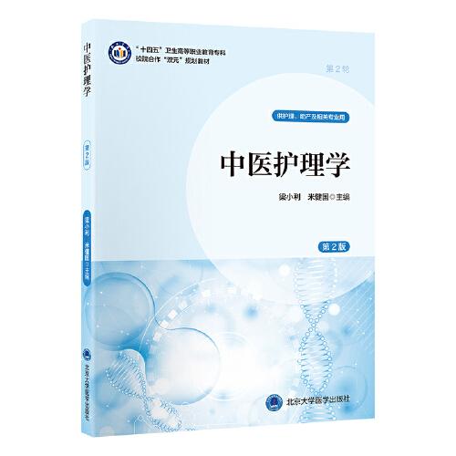中醫(yī)護理學(xué)（第2版）（數(shù)字高職護理教材）