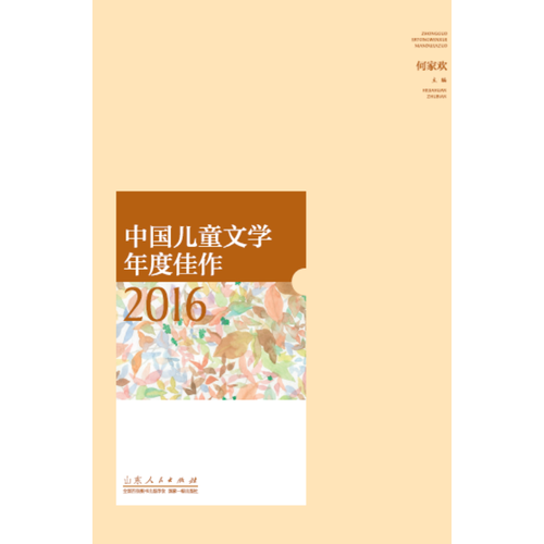 中国儿童文学年度佳作2016