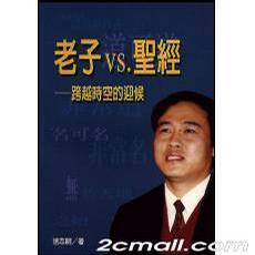 老子VS圣經