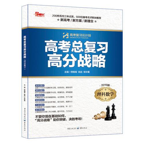 高分總復(fù)習(xí)高分戰(zhàn)略 理科數(shù)學(xué)