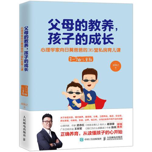 父母的教养，孩子的成长——心理专家向日葵爸爸的36堂私房育儿课（3～7岁儿童期）