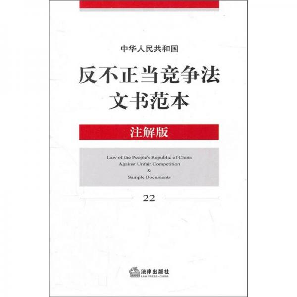 中华人民共和国反不正当竞争法文书范本（注解版22）