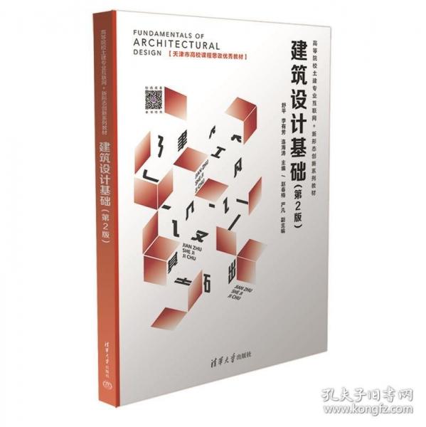 建筑設(shè)計(jì)基礎(chǔ)（第2版）