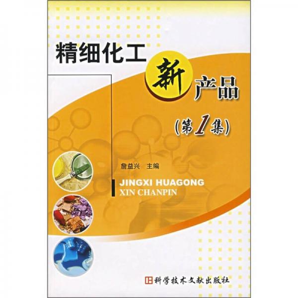 精细化工新产品（第1集）