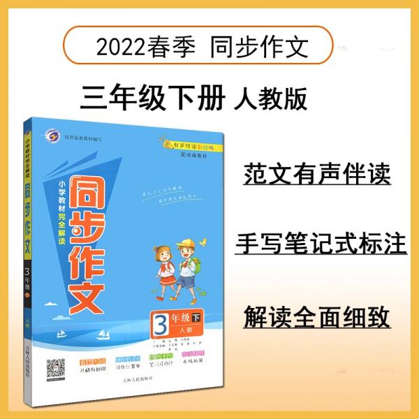 小學(xué)教材完全解讀同步作文三年級(jí)下人教版2022春