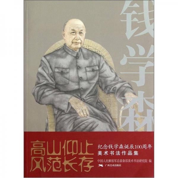 高山仰止风范长存：纪念钱学森诞辰100周年美术书法作品集