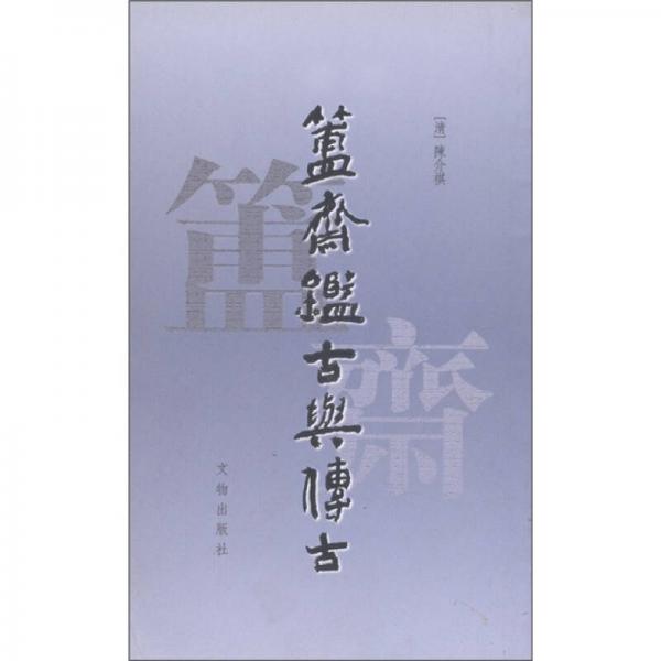 簠齋鑒古與傳古