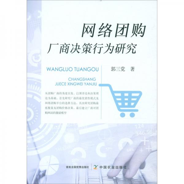 網(wǎng)絡(luò)團(tuán)購(gòu)廠商決策行為研究