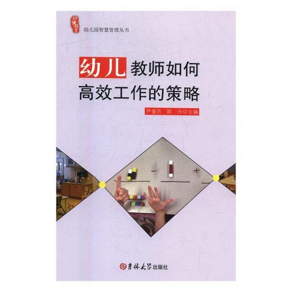 幼兒教師如何高效工作的策略