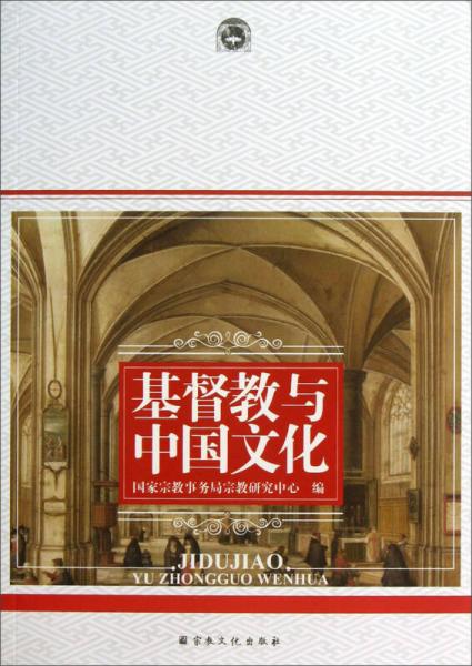 基督教与中国文化
