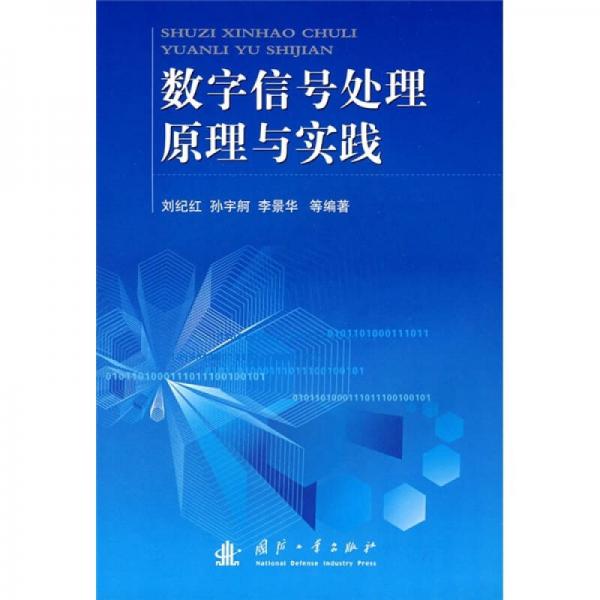 数字信号处理原理与实践