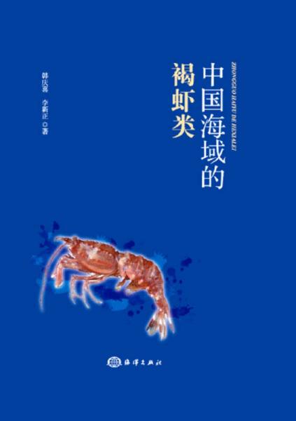 中国海域的褐虾类