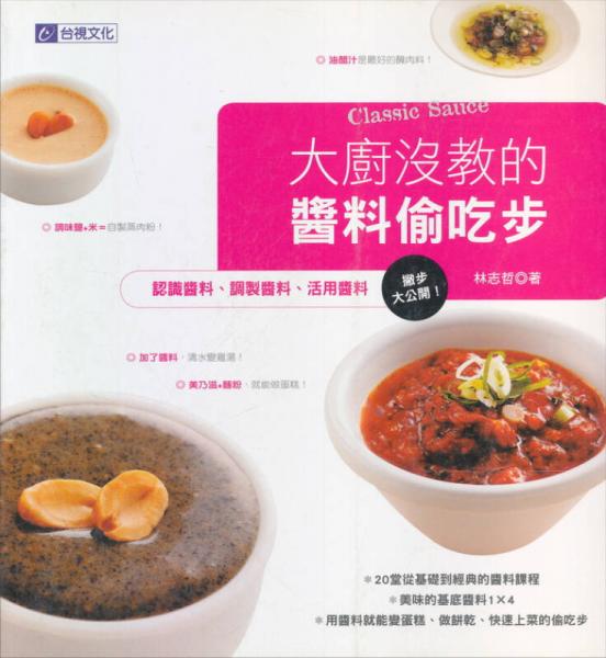 大廚沒教的醬料偷吃步