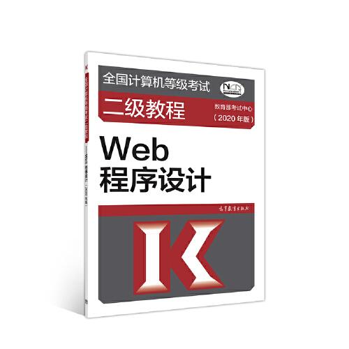 全国计算机等级考试二级教程--Web程序设计(2020年版)