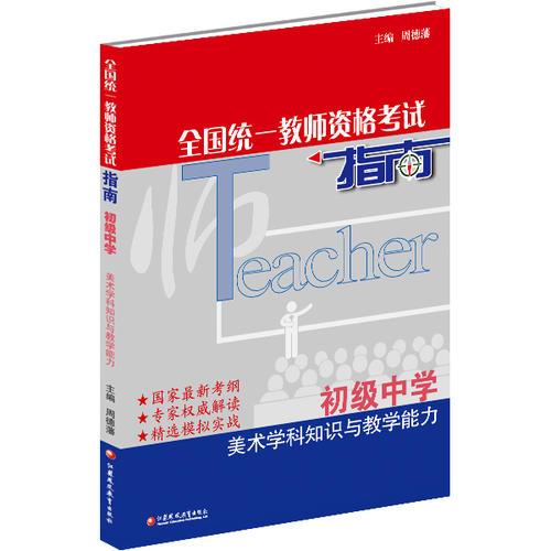 美術(shù)學(xué)科知識與教學(xué)能力  初級中學(xué)·全國統(tǒng)一教師資格考試指南