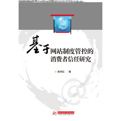 基于網(wǎng)站制度管控的消費者信任研究