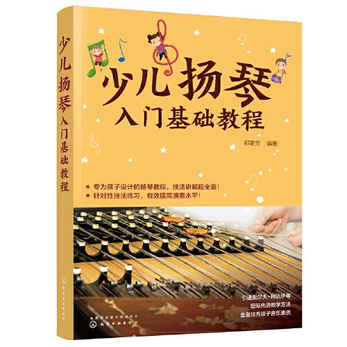 少兒揚(yáng)琴入門基礎(chǔ)教程