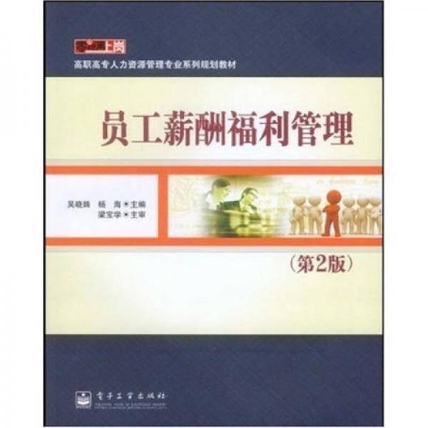 零距離上崗·高職高專人才資源管理專業(yè)系列規(guī)劃教材：員工薪酬福利管理（第2版）