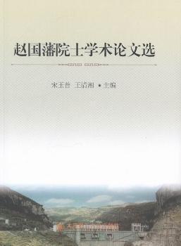 趙國(guó)藩院士學(xué)術(shù)論文選
