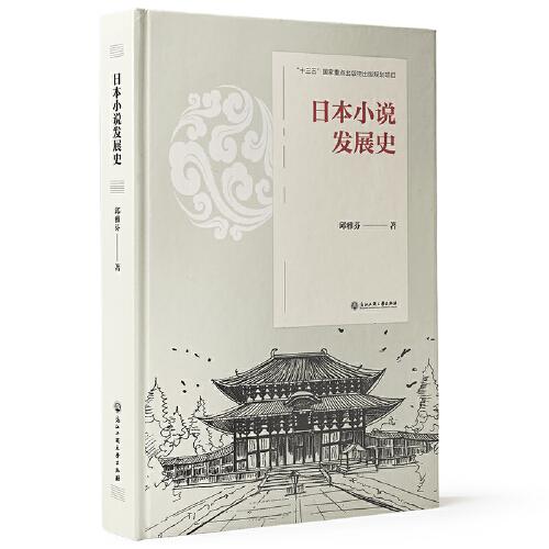 日本小說發(fā)展史