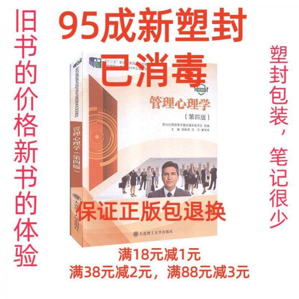 管理心理學(xué)第四版4 聞姝清 馬杰 樊秀南主編 大連理工大學(xué)出版社 9787568523479