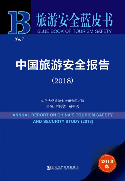 旅游安全蓝皮书:中国旅游安全报告（2018）
