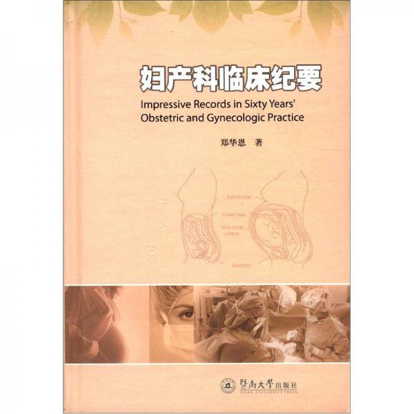 婦產(chǎn)科臨床紀要