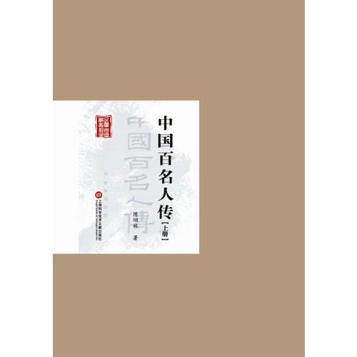 民国首版学术经典丛书. 第2辑:中国百名人传（上下册）