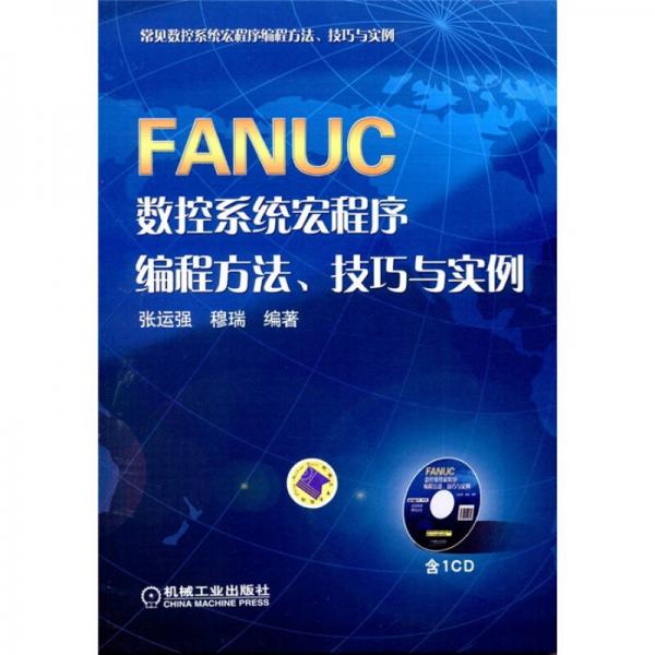 FANUC数控系统宏程序编程方法、技巧与实例