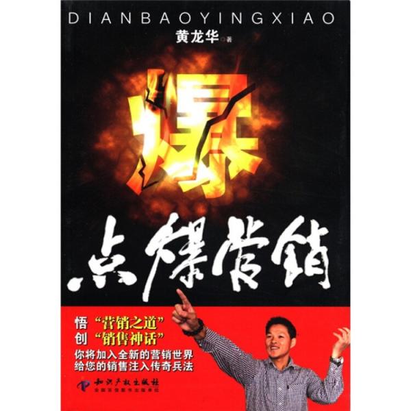點(diǎn)爆營銷