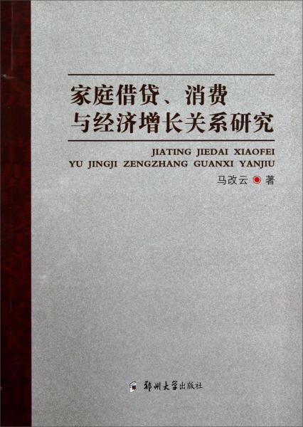 家庭借貸、消費與經(jīng)濟增長關(guān)系研究