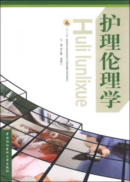 護(hù)理倫理學(xué)/“十二五”高職高專醫(yī)學(xué)院校PBL創(chuàng)新型精品規(guī)劃教材